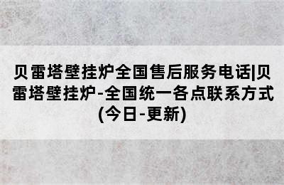 贝雷塔壁挂炉全国售后服务电话|贝雷塔壁挂炉-全国统一各点联系方式(今日-更新)